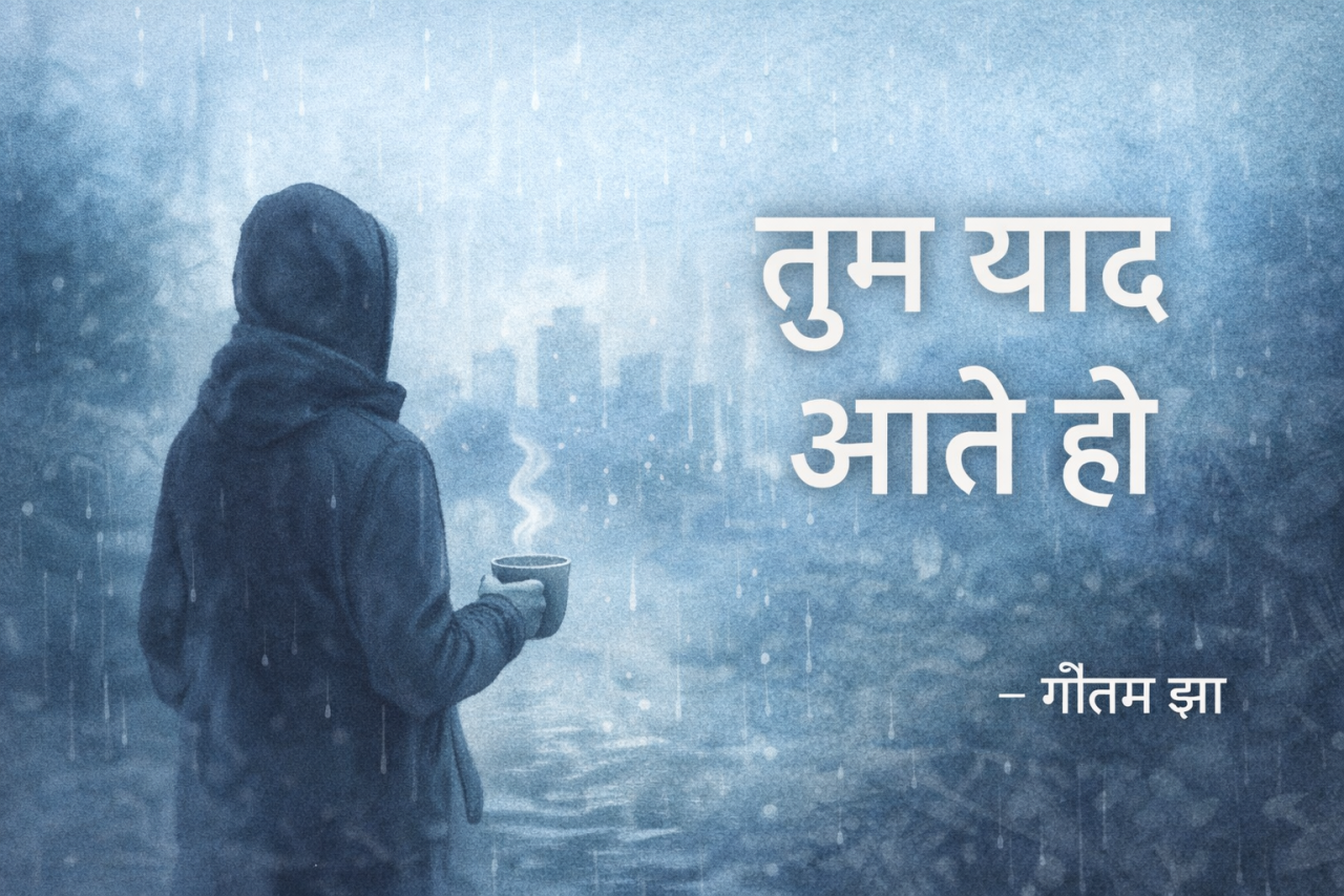 तुम याद आते हो