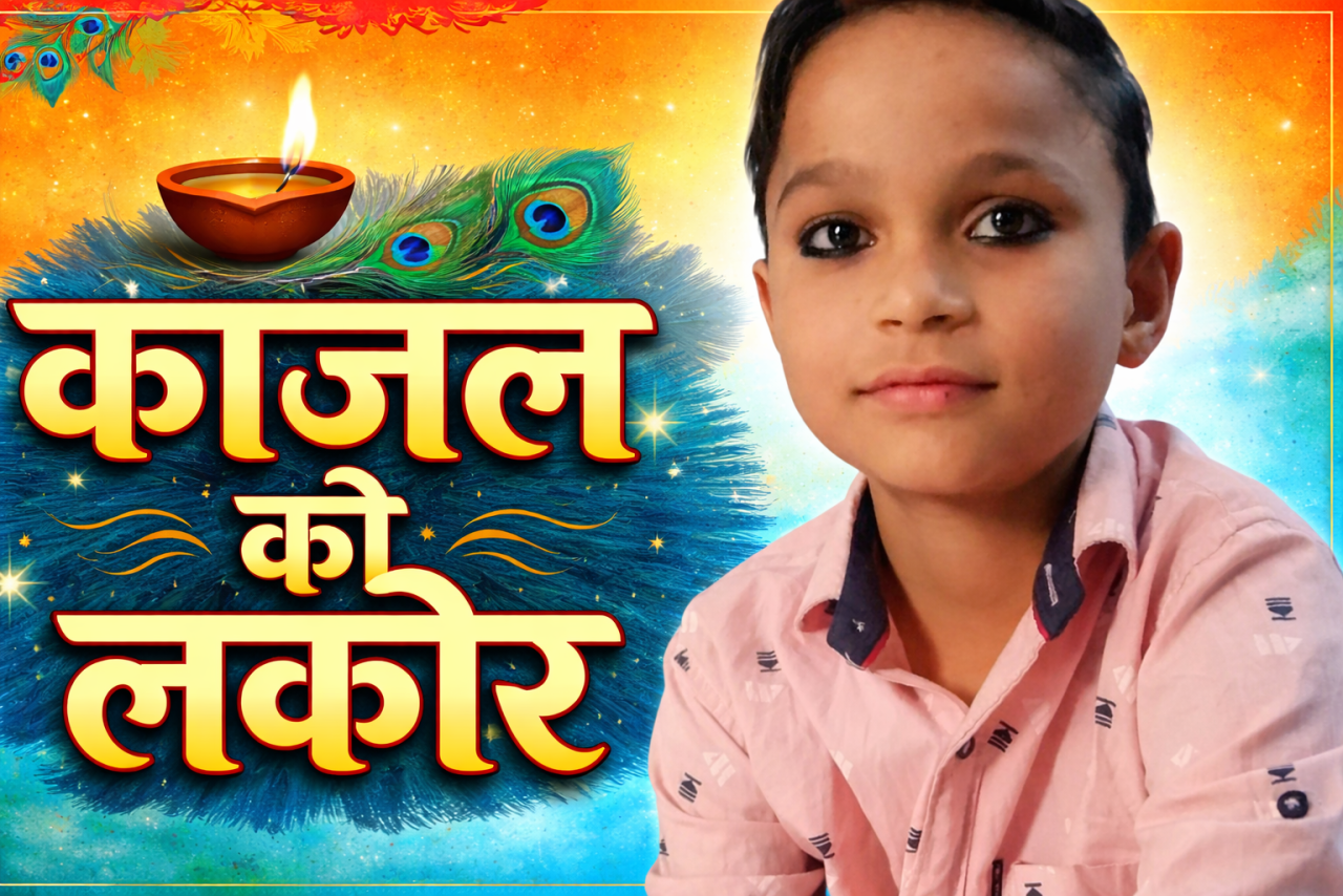 काजल लगाने की परंपरा: बच्चों पर काजल लगाने की सोच और सामाजिक पहलू