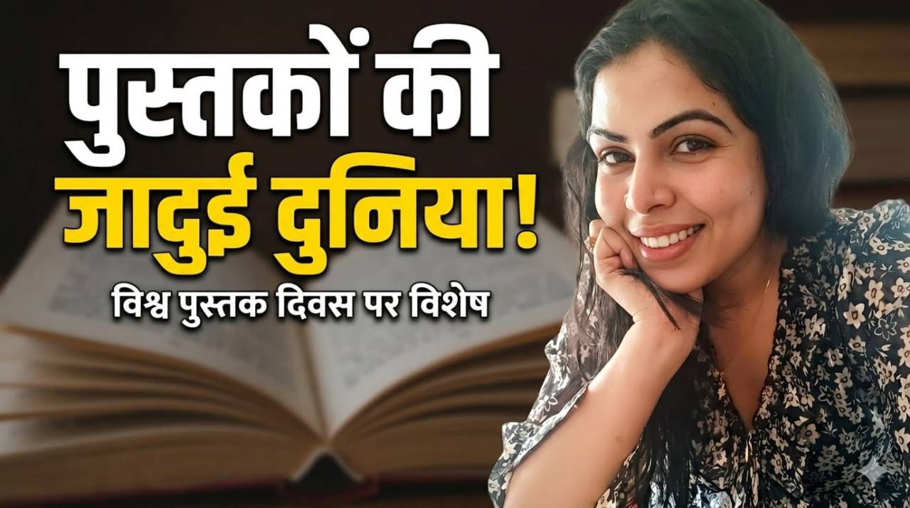 अक्षरों का अनंत विस्तार: विश्व पुस्तक दिवस