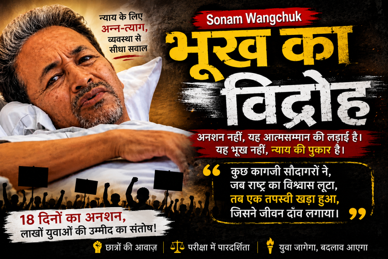 भूख का विद्रोह: रीढ़-विहीन व्यवस्था के विरुद्ध अनशन