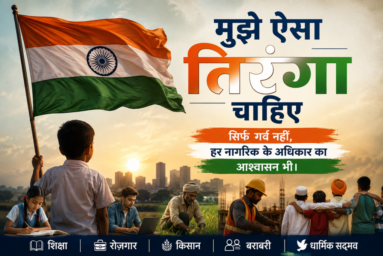 मुझे ऐसा तिरंगा चाहिए