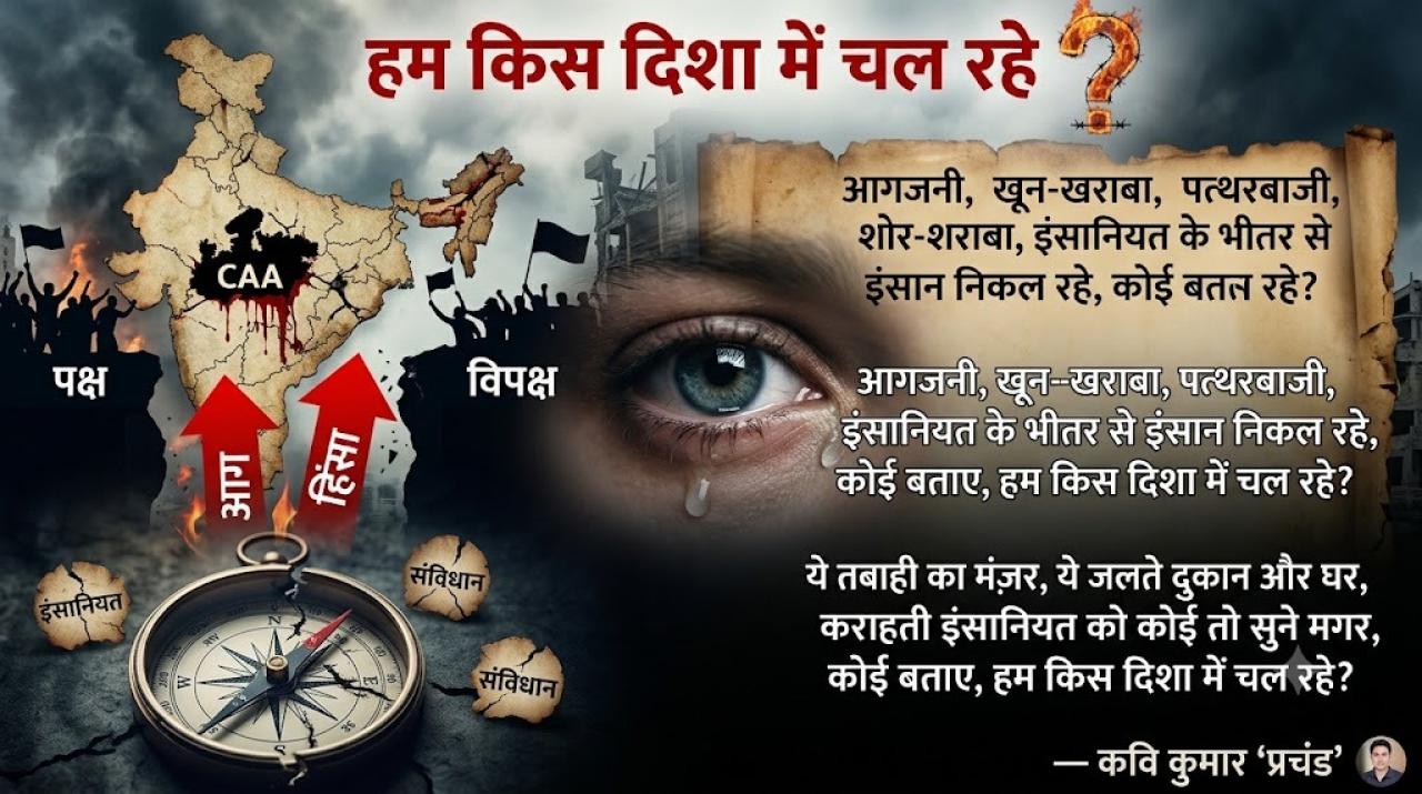 हम किस दिशा में चल रहे