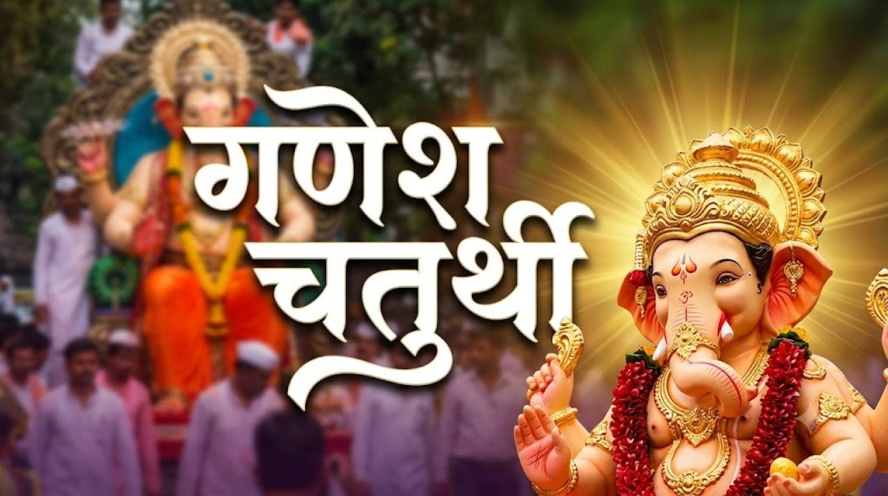 गणेश चतुर्थी