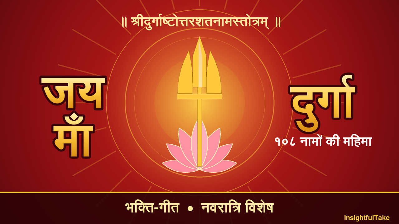 जय माँ दुर्गा — भक्ति-गीत
