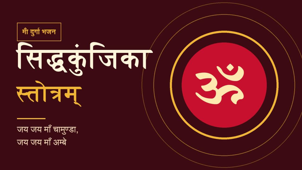 कुंजिका माँ की आरती-भजन: जय माँ चामुण्डा, जय माँ अम्बे