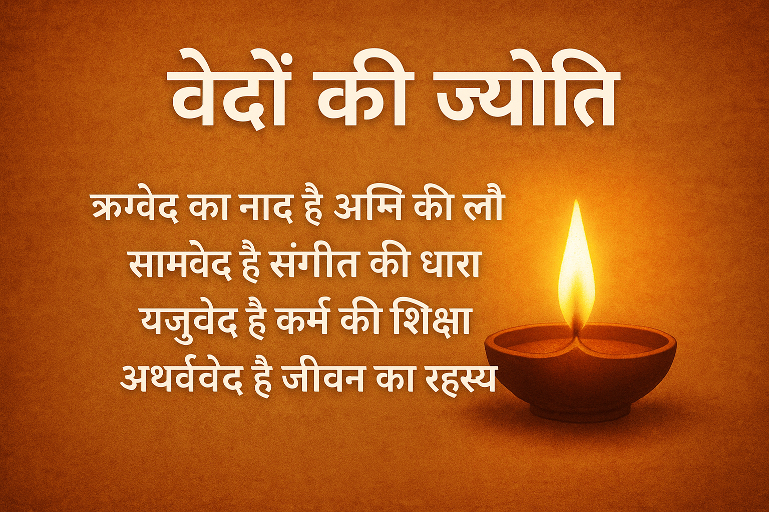 वेदों की ज्योति