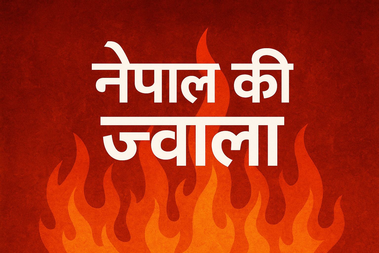 नेपाल की ज्वाला