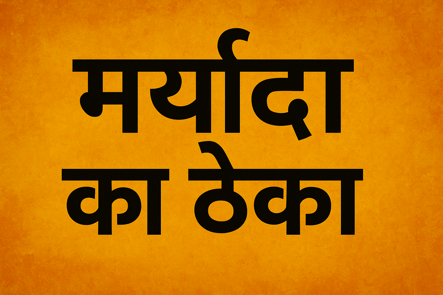 मर्यादा का ठेका किसने लिया?