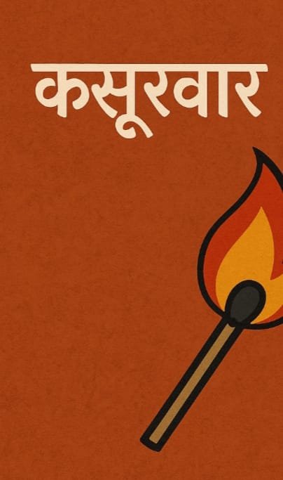 कसूरवार कौन